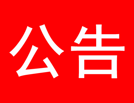 關(guān)于現(xiàn)有多家公司盜用、濫用我公司網(wǎng)站內(nèi)容侵權(quán)通告