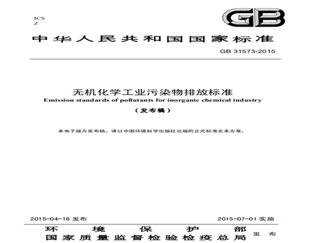 無機化學工業(yè)污染物排放標準