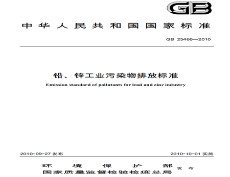 鉛、鋅工業(yè)污染物排放標(biāo)準(zhǔn)