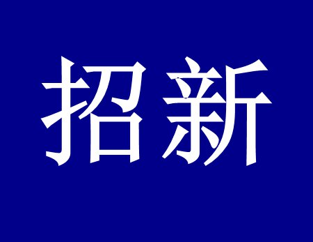 【漓源環(huán)保招新人啦】這個時代需要環(huán)保人，我們需要你