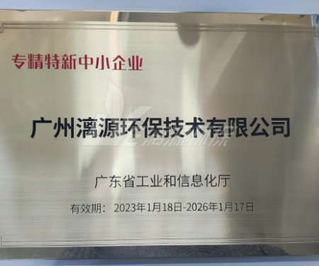 又一里程碑！漓源環(huán)保認(rèn)定廣東省“專精特新”中小企業(yè)