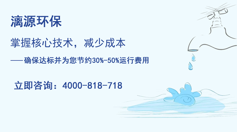 廣州漓源環(huán)保助您走上含酚廢水處理達(dá)標(biāo)排放之路